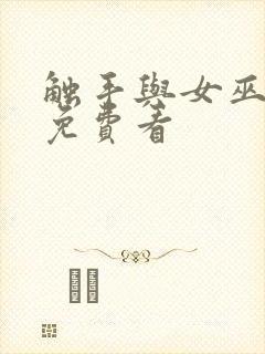 触手与女巫动漫免费看