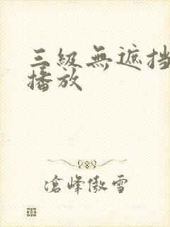 三级无遮挡在线播放封面