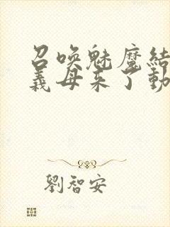 召唤魅魔结果是义母来了动漫观看