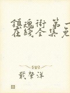 镇魂街 第一季在线全集免费观看完整版