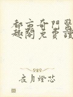 都市奇门医圣笔趣阁免费读