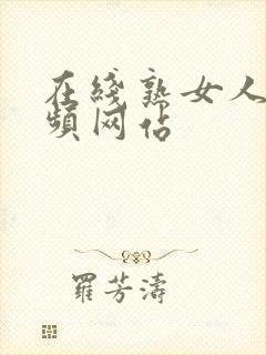 在线熟女人妻视频网站