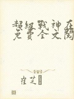超级战神在都市免费全文阅读封面