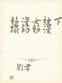 动漫女被下药糟蹋的动漫