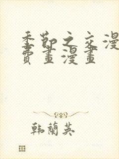 季节之交漫画免费画漫画