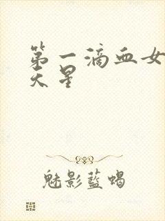 第一滴血女版满天星封面