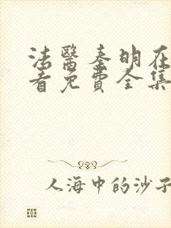 法医秦明在线观看免费全集张若昀