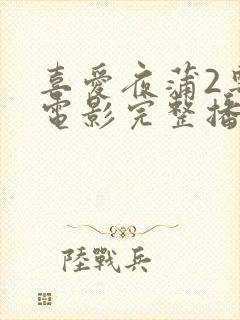 喜爱夜蒲2粤语电影完整播放封面