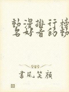 动漫排行榜前十名好看的动漫