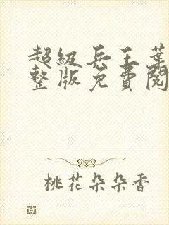 超级兵王叶谦完整版免费阅读全文