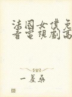 法国女仆免费观看电视剧高清封面