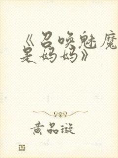 《召唤魅魔结果是妈妈》封面