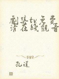 剧集tv免费高清在线观看全集