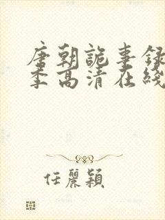 唐朝诡事录第二季高清在线