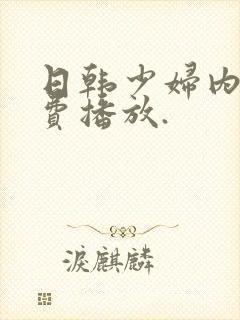 日韩少妇内射免费播放.