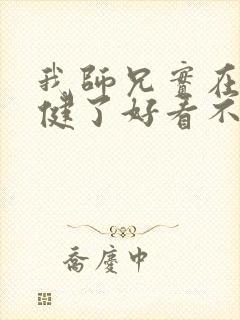 我师兄实在太稳健了好看不