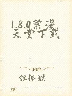 1.8.0禁漫天堂下载