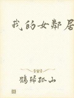 我的女邻居电影
