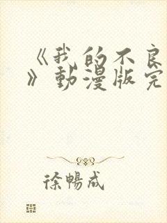 《我的不良义姐》动漫版完整在线看