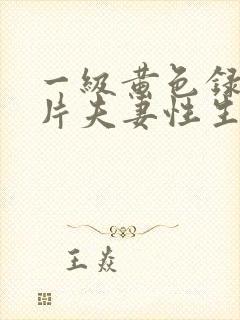 一级黄色录像影片夫妻性生活封面