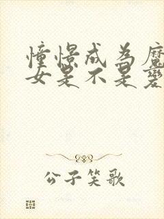 憧憬成为魔法少女是不是变态动漫