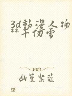 3d动漫人物***千仞雪