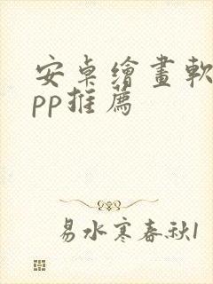 安卓绘画软件app推荐