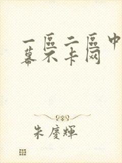 一区二区中文字幕不卡网