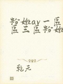 粉嫩av一区二区三区粉嫩