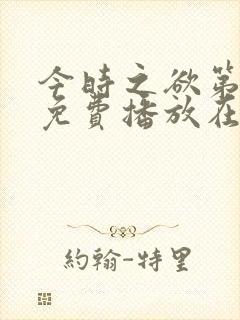 今时之欲第一季免费播放在线观看封面