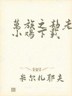 万族之劫老鹰吃小鸡下载