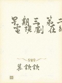 星期三 第二季 电视剧 在线观看