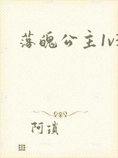 落魄公主1v3封面