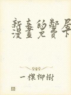 新来的邻居3d漫画免费下拉式漫画封面