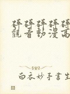 砰砰砰砰砰免费观看动漫高清版