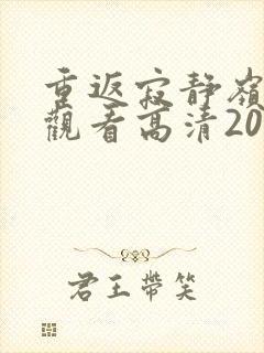 重返寂静岭在线观看高清2026