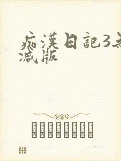 痴汉日记3无删减版
