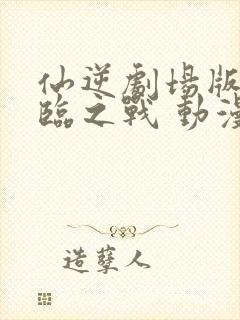 仙逆剧场版 神临之战 动漫封面