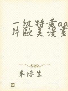 一级特黄aa大片欧美漫画封面