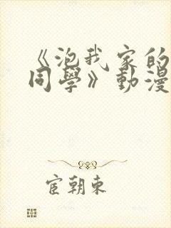 《泡我家的黑田同学》动漫全集免费观看