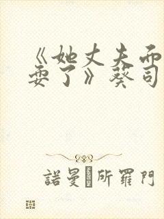 《她丈夫面前被耍了》葵司