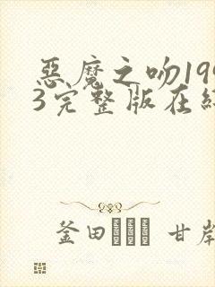 恶魔之吻1993完整版在线播放