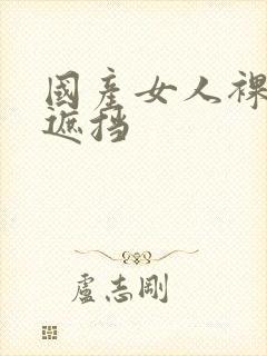 国产女人裸体无遮挡封面