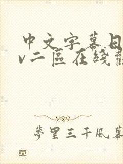 中文字幕日韩av二区在线观看封面