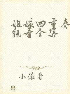 姐嫁四重奏免费观看全集