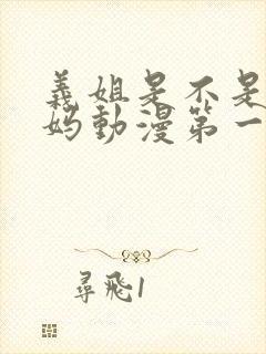 义姐是不是良妈妈动漫第一集免费