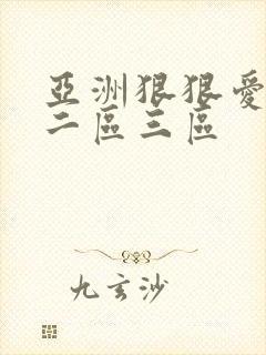 亚洲狠狠爱一区二区三区