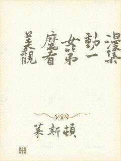 美魔女动漫免费观看第一集