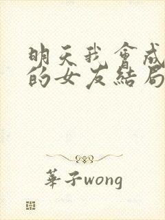 明天我会成为谁的女友结局