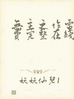 无主之作电影免费完整在线观看